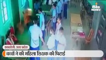 छात्रों ने की महिला शिक्षक की पिटाई