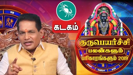 Guru Peyarchi 2019 - 2020 in tamil  | kadagam | கடகம் ராசி குருப்பெயர்ச்சி பலன்கள் 2019