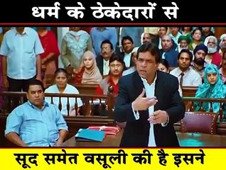 परेश_जी_ने_इस_फिल्म_के_ज़रिये_धर्म_के_नाम_पर_धंदा_चला_रहे_ठेकेदारों_को_नंगा_करके_रख_दिया.