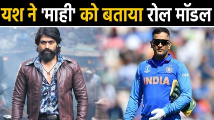 KGF actor Yash ने इस वजह से MS Dhoni को बताया अपना Role Model | वनइंडिया हिंदी