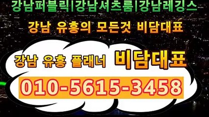 강남룸살롱|비담대표:O1O-5615-3458|강남퍼블릭|강남셔츠룸|강남레깅스룸|강남룸싸롱|강남접대|정통룸시스템|강남비즈니스룸|강남룸접대