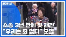'위안부 손해배상' 소송 3년 만에 첫 재판...이용수 할머니, 무릎 꿇고 호소 / YTN