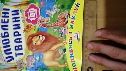 Видеообзор детской книги  "Розвивальні наліпки.  Улюблені тварини"