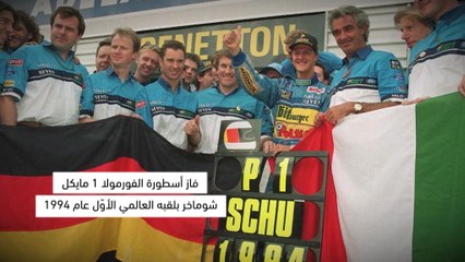 في مثل هذا اليوم: رياضة المحركات: مايكل شوماخر يفوز بلقبه الأوّل في الفورمولا 1