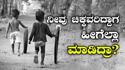 Children's Day 2019 : Here is an interesting story on Childhood Memories | Boldsky Kannada