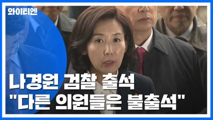 나경원 출석...검찰 수사 향후 수순은? / YTN