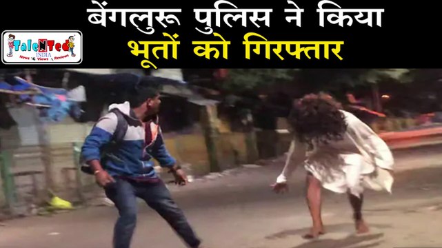 सड़क पर लोगों को परेशान करते थे भूत | Bengaluru Police Arrests YouTubers, Ghost Prank | TNT