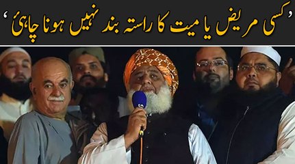 کسی مریض یا میت کا راستہ بند نہیں ہونا چاہئ : مولانا فضل الرحمان