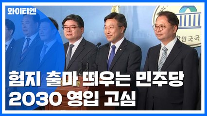 험지 출마 띄우는 與...2030 영입 고심 / YTN