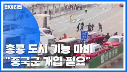 "홍콩 도시 기능 마비"...中 매체 "중국군 개입 필요" / YTN