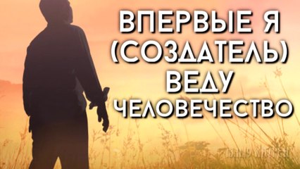 13.11.19 Катрен “Впервые Я (Создатель) веду человечество”