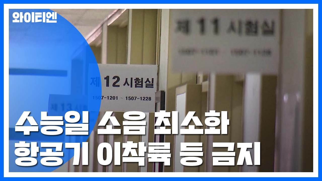 항공기도 열차도 멈춘다...수능 지장 없도록 소음 최소화 / YTN