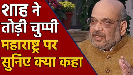 Maharashtra की महाभारत पर 20 Days बाद Amit Shah ने कही ये बड़ी बात |वनइंडिया हिंदी