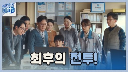 [최종화 예고] 끝까지 버티는 강한 사람들, 청일전자 ♥