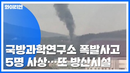 국방과학연구소 폭발로 5명 사상...또 방산 시설 사고 / YTN