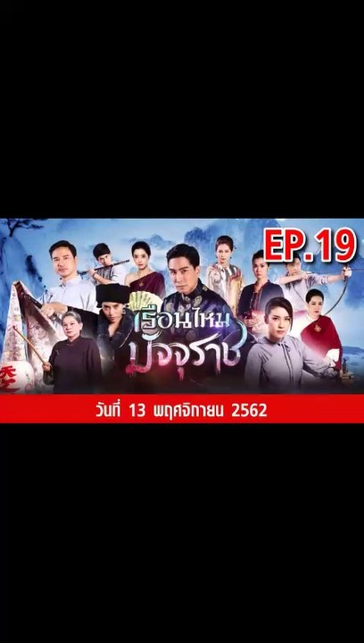เรือนไหมมัจจุราช EP.19  ตอนที่.19 วันที่ 13 พฤศจิกายน 2562