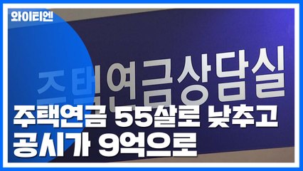 주택연금 55살로 낮추고 공시가 9억으로 확대 / YTN