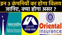 General Insurance कंपनियों का होगा विलय, जानिए क्या होगा असर ?  | वनइंडिया हिन्दी