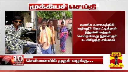 #Breaking : கழிவுநீர் தொட்டியை சுத்தம் செய்தபோது இளைஞர் உயிரிழப்பு - வளாக நிர்வாகம் மீது வழக்கு