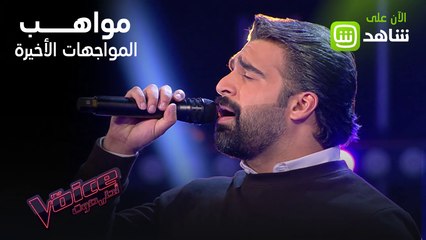 شاهد أصوات إستثنائية لمواهب الحلقة الأخيرة من مرحلة المواجهة على مسرح