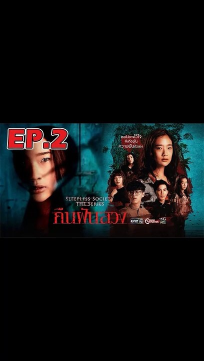 คืนฝันลวง ตอนที่.2 [EP.2] วันที่ 13 พฤศจิกายน 2562 ย้อนหลังล่าสุด