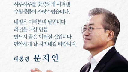 문 대통령 "최선 다한 만큼 반드시 꿈 이뤄질 것" / YTN