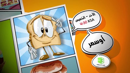 مغامرات أوسمر شاهدوها من الأحد إلى الخميس الساعة 4:30 PM KSA