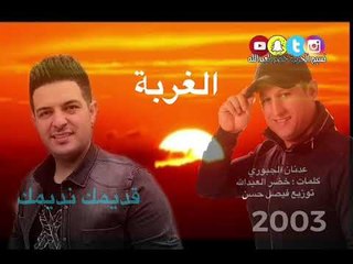 الغربة  - النجم عدنان الجبوري adnan aljebori - كلمات : خضرالعبدالله . قديمك نديمك