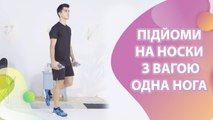 Підйоми на носки з вагою, одна нога - Моє здоров'я