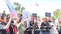 تظاهرة مناهضة للتحرش الجنسي تزامنا مع الجلسة الافتتاحية للبرلمان في تونس