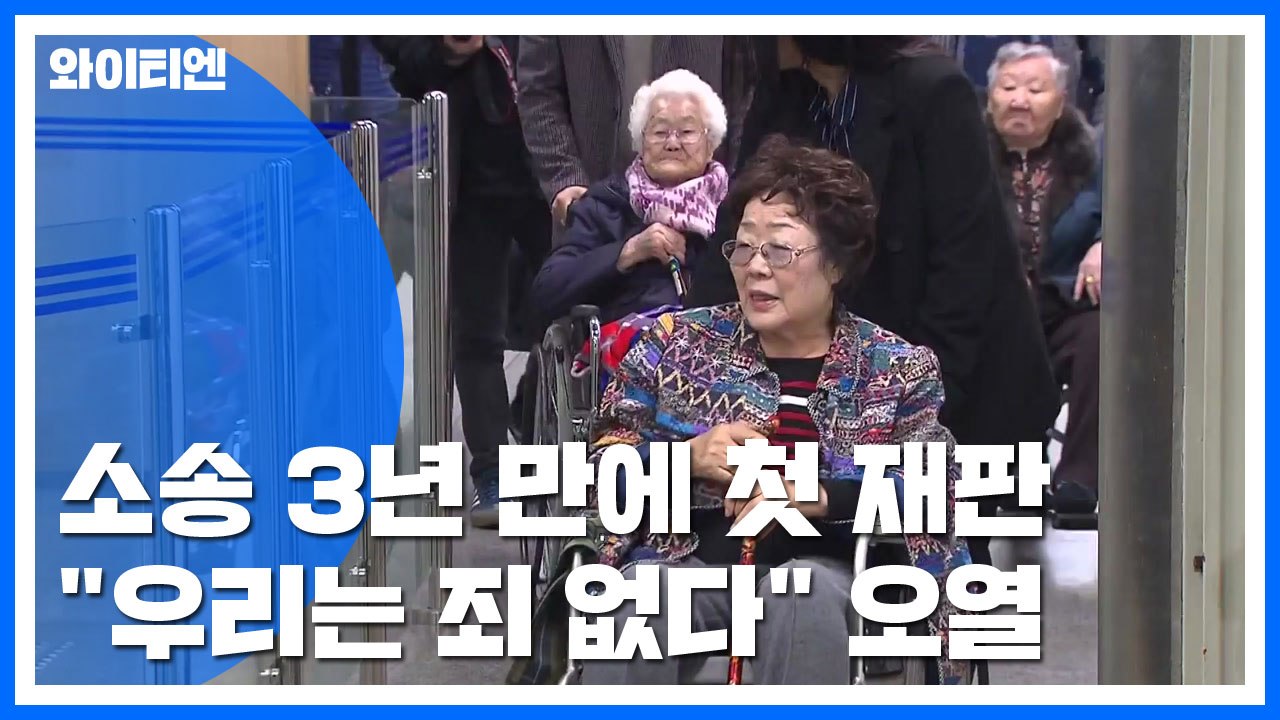 '위안부 손해배상' 재판...무릎 꿇은 피해 할머니 / YTN
