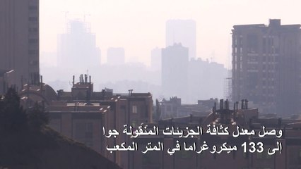 إغلاق المدارس في طهران بسبب تلوث الهواء