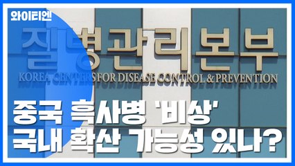 중국 흑사병 발생...국내 확산 가능성은? / YTN