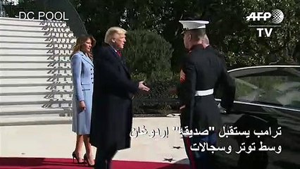 ترامب يستقبل "صديقه" إردوغان وسط توتر وسجالات