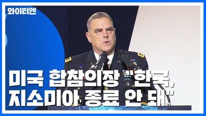 밀리 美 합참 의장 "지소미아 종료하면 안 된다가 韓에 대한 메시지" / YTN
