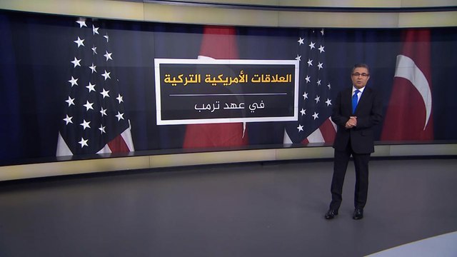 تعرف على أبرز محطات العلاقات التركية الأميركية في عهد دونالد ترامب