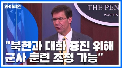 [속보] 美 국방장관 "北과 대화 증진 위해 군사훈련 조정 가능" / YTN