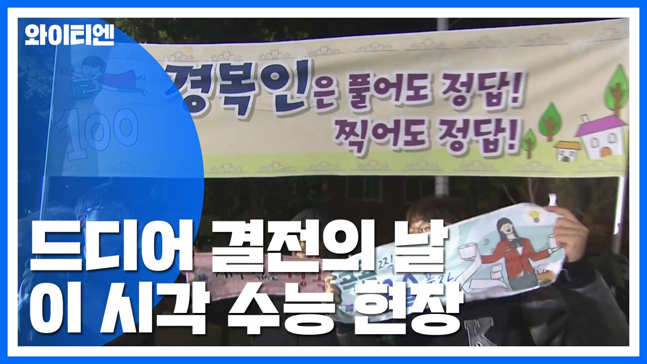 드디어 '결전의 날'...응원 준비 한창 / YTN