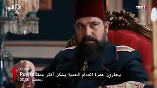 الحلقة 96 السلطان عبد الحميد الموسم الرابع - الاعلان الثاني