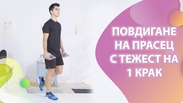 Повдигане на прасец с тежест на 1 крак - Здраве и красота