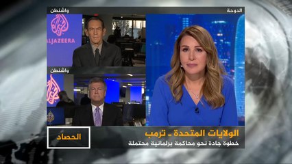 الحصاد- أميركا.. مساع لمحاكمة ترامب