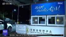 국방과학연구소 '폭발' 사고…오늘 합동 정밀 조사