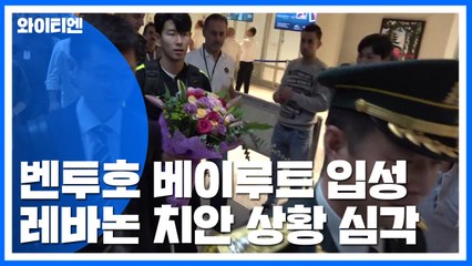 벤투호 '정세 불안' 베이루트 입성..."승리하겠다" / YTN