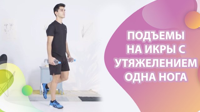 Подъемы на икры с утяжелением, одна нога - Шаг к здоровью