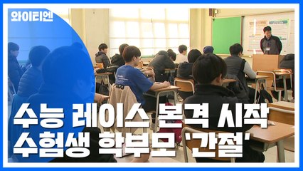 수능 레이스 시작...수험생 학부모 '간절' / YTN