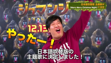 岡崎体育さんコメント映像『ジュマンジ／ネクスト・レベル』日本語吹替版主題歌 決定！