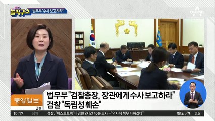 장관에 일일이 보고…법무부의 검찰 힘 빼기?