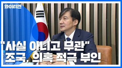 "사실 아니고 무관"...조국, '핵심 의혹' 적극 부인 / YTN