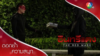 สุขสันต์วันเกิด อินทรีแดง! | ตอกย้ำความสนุก อินทรีแดง EP.10 | Ch7HD