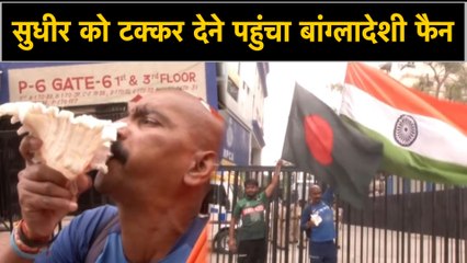 India vs Bangladesh: Sudhir Kumar Gautam gets a competition from Bangladeshi fan|वनइंडिया हिंदी